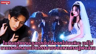 [ซีรีส์จีน] ในวันแต่งงานเธอถูกขับไล่ออกไปบนหิมะ แต่ไม่นานเธอก็กลายเป็นภรรยาของมหาเศรษฐีพันล้า #drama
