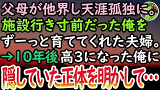 【感動する話】児童施設に送られる寸前だった僕を引き取ってずっと育ててくれた夫婦。→10年後「話しておきたいことがある」決意をして俺に明かした正体が…