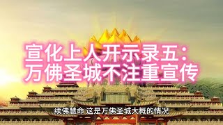 宣化上人开示录五：万佛圣城不注重宣传