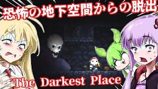 【日本語字幕付】恐怖の地下空間からの脱出を目指すレトロ調ホラゲ【ホラーゲーム】【The Darkest Place】【ボイロ実況/VOICEROID実況】【結月ゆかり】【ずんだもん】【弦巻マキ】