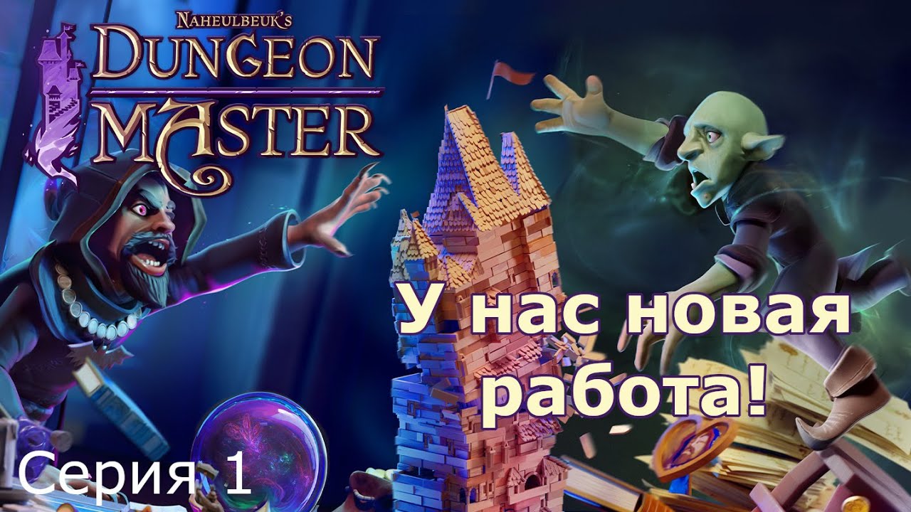 У нас новая работа! Naheulbeuk's Dungeon Master, Серия 1 - YouTube