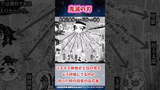 無惨の上弦に対する評価が面白いと知った時の反応集#無限城編 #鬼滅の刃 #鬼滅の刃反応集 #冨岡義勇