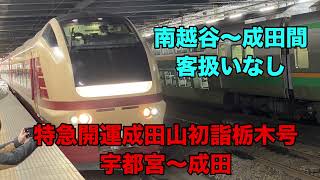 【車窓右側】特急開運成田山初詣栃木号宇都宮〜成田