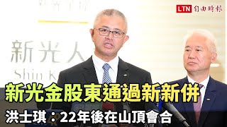 新光金股東通過新新併 洪士琪：22年後在山頂會合