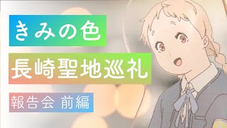 きみの色 長崎聖地巡礼 報告会 前編 虹色のカーテン・ドンドン坂・小曽根乾堂通り・中通り商店街・平和公園 - Mitaka Sound タカハシ & みらぼ #平ハウス物語