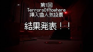 第1回 TerrorsofNowhere挿入曲人気投票 結果発表