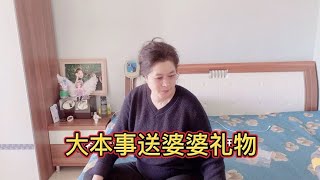 儿媳妇精心为婆婆挑选的礼物，婆婆说深得她心啊哈哈，礼轻情意重