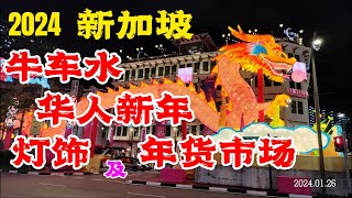 2024 新加坡牛车水 华人新年亮灯 及 年货市集  Singapore Chinatown 2024 Chinese New Year Lights Up | CNY Market