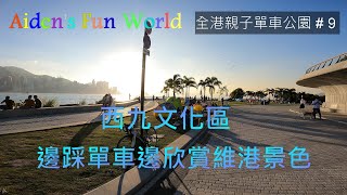 全港親子單車公園 #9 [ 西九文化區 ] 今日Aiden同大家介紹西九文化區無敵維港景色, 邊踩單車邊欣賞維港黃昏日落美景.