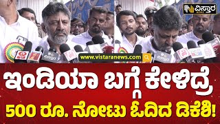 ಭಾರತ ಮಾತ್ರವಲ್ಲ, ನಿಮ್ಮ ಹೆಸರೂ ಬದಲು ಮಾಡ್ತಾರೆ | DK Shivakumar about INDIA name change as BHARAT