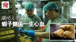 足料蝦子麵 父因傷擬結束40年麵廠 子回巢守護：係一生心血 #人物專訪 飲食男女 Apple Daily 原刊日期:20171016