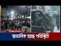 দিনের আলো ফোটার সাথে পরিস্থিতি স্বাভাবিক হচ্ছে বরিশাল বিশ্ববিদ্যালয়ে | Barishal Clash | Jamuna TV