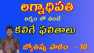 లగ్నాధిపతి లగ్నం లో ఉంటే కలిగే ఫలితాలు | జ్యోతిష్యం నేర్చుకుందాం | Ascendant in First House