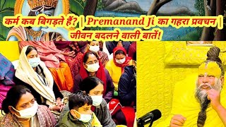 कर्म कब बिगड़ते हैं? | Premanand Ji का उत्तम प्रवचन | जीवन बदलने वाली बातें!#viralvideo