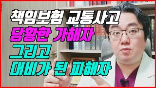 책임보험 교통사고 가해자와 피해자 초보용 대책 팁 [천안아저씨]