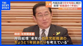 「来年の総裁選の1年前に」岸田総理　9月中旬を軸に自民党役員人事と内閣改造を検討｜TBS NEWS DIG