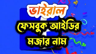 ভাইরাল ফেসবুক আইডির মজার নাম,,viral Facebook ID new funny  name