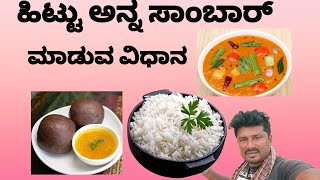 ಹಿಟ್ಟು | ಅನ್ನ | ಸಾಂಬಾರ್ | ಹಳ್ಳಿ | ಸ್ಟೈಲ್ | ಸಕ್ಕರೆ ನಾಡು ಕೆಂಪ