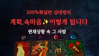 [타로속마음]♋️현재상황속 날 향한 ✨️계획,속마음, 이렇게 됩니다 #재회#타로속마음#연애운