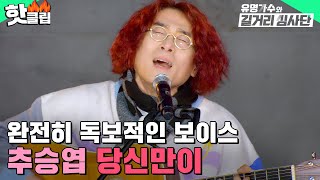 ＂칼을 갈았네👍＂ 표현을 할 수 없는 독보적 보이스🎵 추승엽의 '당신만이'| 유명가수와 길거리 심사단| JTBC 240313 방송 외