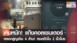 เหิมหนัก! แก๊งคอลเซนเตอร์ หลอกสูญเงิน 4 ล้าน! หมดตัวใน 2 ชั่วโมง | TNN ข่าวดึก | 17 ก.พ. 65