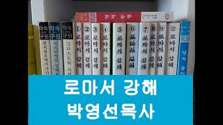 로마서 강해(63)  \