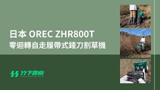 【竹下農機】零迴轉自走履帶式錘刀割草機  - OREC ZHR800T