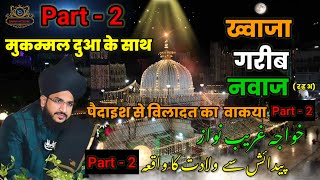 Khwaja Garib Nawaz Ki Zindagi (  Part - 2 ) | Mufti Salman Azhari New Byan | #islamicvideo #kgn