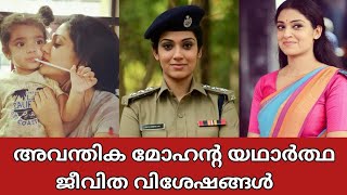 അവന്തിക മോഹന്റെ യഥാർത്ഥ ജീവിത വിശേഷങ്ങൾ | Avanthika mohan real life