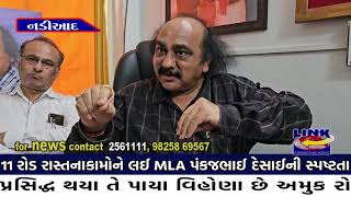 નડીઆદ : 11 રોડ રાસ્તના કામોને લઈ MLA પંકજભાઈ દેસાઈની સ્પષ્ટતા...