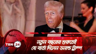 নতুন বছরের শুরুতেই যে বার্তা দিলেন ডনাল্ড ট্রাম্প | TBN24 NEWS | Trump's Speech For New Year 2025