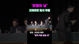 '운명의 날' 고려아연 임시 주총#shorts