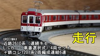 鉄道模型Ｎゲージ 近鉄2610系 連続キセ L/Cカー 4両セット＋鉄コレ1201系併結6両編成の走行