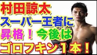 【村田諒太】WBAミドル級スーパー王者に昇格！今後はゴロフキン一本で！