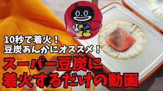 【ブログ用Short動画】スーパー豆炭に着火するだけの動画