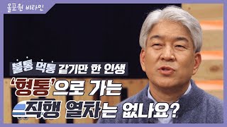 요셉의 하나님 [2] 불통 먹통 같기만 한 인생, '형통'으로 가는 직행 열차는 없나요?｜CBSTV 올포원 비타민 178회