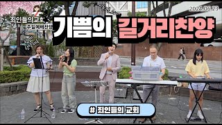 신촌에서 찬양이 들리네?  내영이 주를 찬양하는 곳!!  죄인들의교회 길거리예배