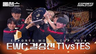 T1 vs TES│EWC 결승전│울챔스 하이라이트