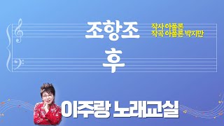 ♬ 조항조 - 후 ♬ 악보 보며 10분 만에 쉽게 제대로 배우기 [이주랑노래교실] 2024.01.09.