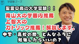 【聖霊高校の大学進学データと推薦について】聖霊中高で、大学受験を頑張りたい人へ。南山大学の推薦や指定校推薦、カトリック推薦の解説です。#聖霊中学　#聖霊高校　#VAP選考入試　#中学受験　#神領