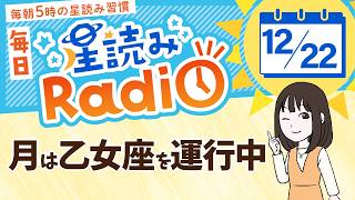 占星術師が【12/22の星読み】を解説！毎日星読みラジオ【第441回目】星のささやき「計画を立ててみよう」今日のホロスコープ・開運アクションもお届け♪毎朝５時更新！