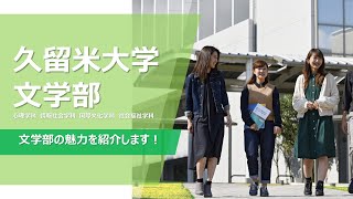 久留米大学　文学部