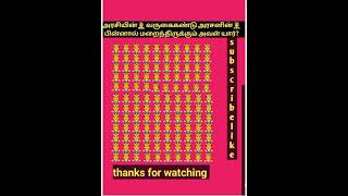 அரசியின் வருகை கண்டு அரசனின் பின்னால் மறைந்திருக்கும் அவள் யார்?/find the emoji/thanks for watching