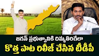 జగన్ ప్రభుత్వానికి దిమ్మతిరిగేలా కొత్త పాట రిలీజ్ చేసిన టీడీపీ | Tdp Release Sensational Song