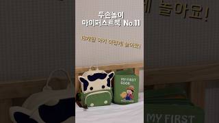 #18개월아기 #장난감 #몬테소리 교구 #두손놀이 #마이퍼스트북 NO.11 농부이야기 추천해요❤️ #쇼츠 #아기쇼츠 #babyshorts