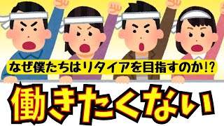 【FIRE】セミリタイアしたい視聴者の労働観に超共感しちゃったw【早期退職】【働きたくない】【会社辞めたい】【仕事行きたくない】【月曜日が憂鬱】