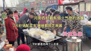 河南农村赶大集，夫妻俩自创7元砂锅，灵魂汤底配菜多，真是绝了