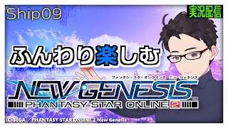 初見・雑談歓迎！ふんわり楽しむPSO2:NewGenesis【Ship9】-220609