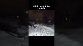 降雪後すぐの住宅地はこんな感じ