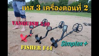 เทสแบบตรงๆ ตอนที่ 2 เครื่องตรวจจับโลหะใต้ดิน ระหว่าง Simplex+ , Fisher F44 , Venquish หน้างานน้ำจืด